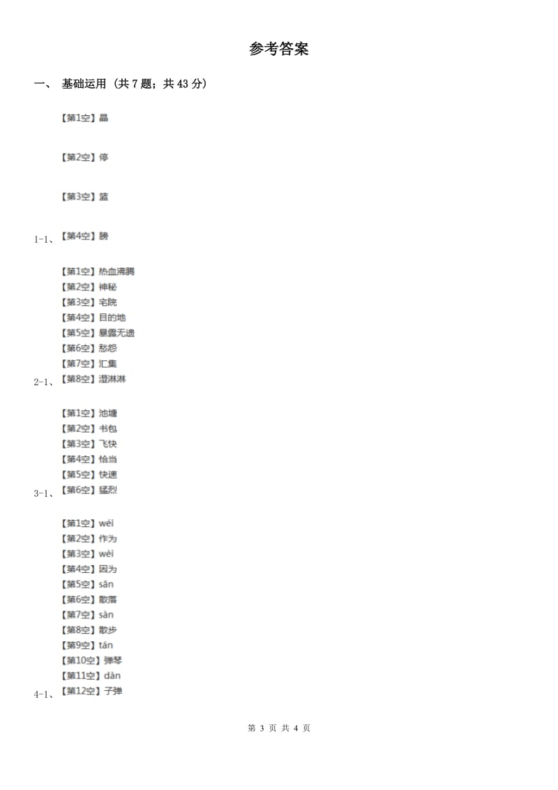 西安市部编版2019-2020学年一年级下册语文课文1四个太阳同步练习_第3页