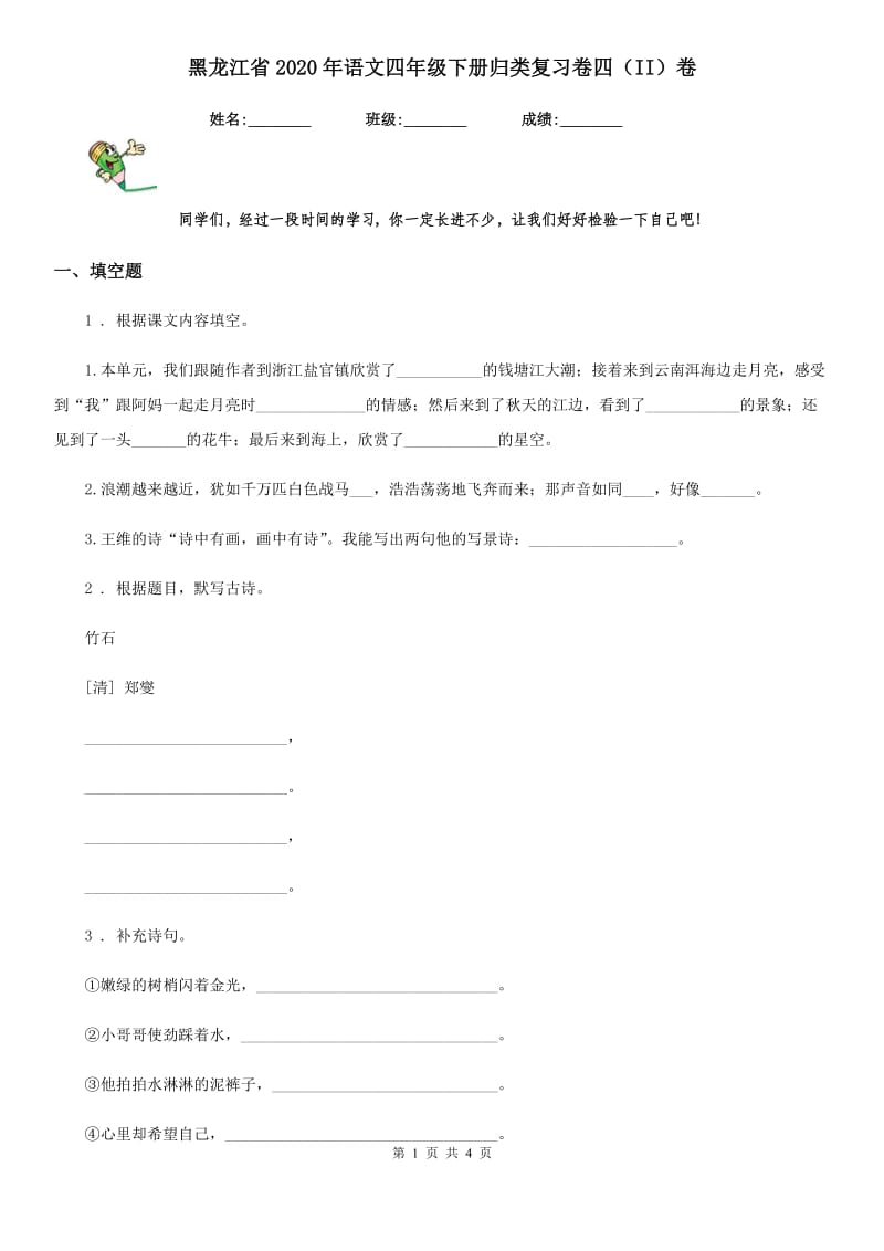 黑龙江省2020年语文四年级下册归类复习卷四（II）卷_第1页