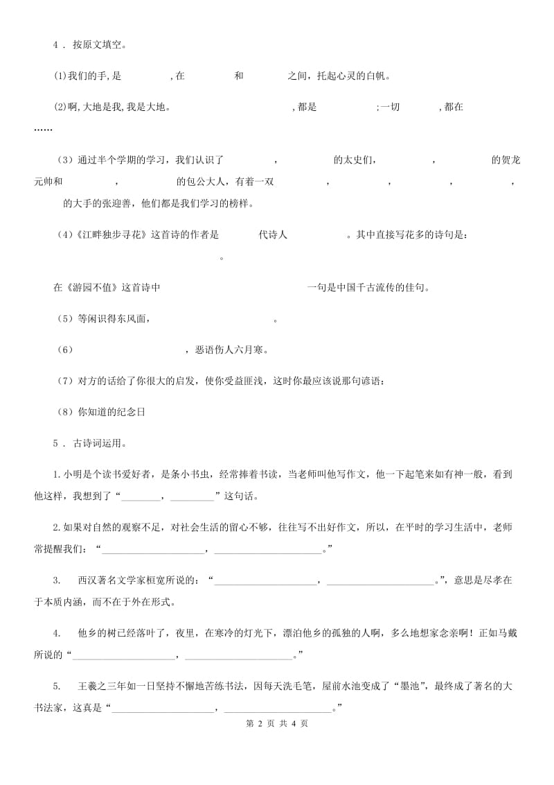 黑龙江省2020年语文四年级下册归类复习卷四（II）卷_第2页