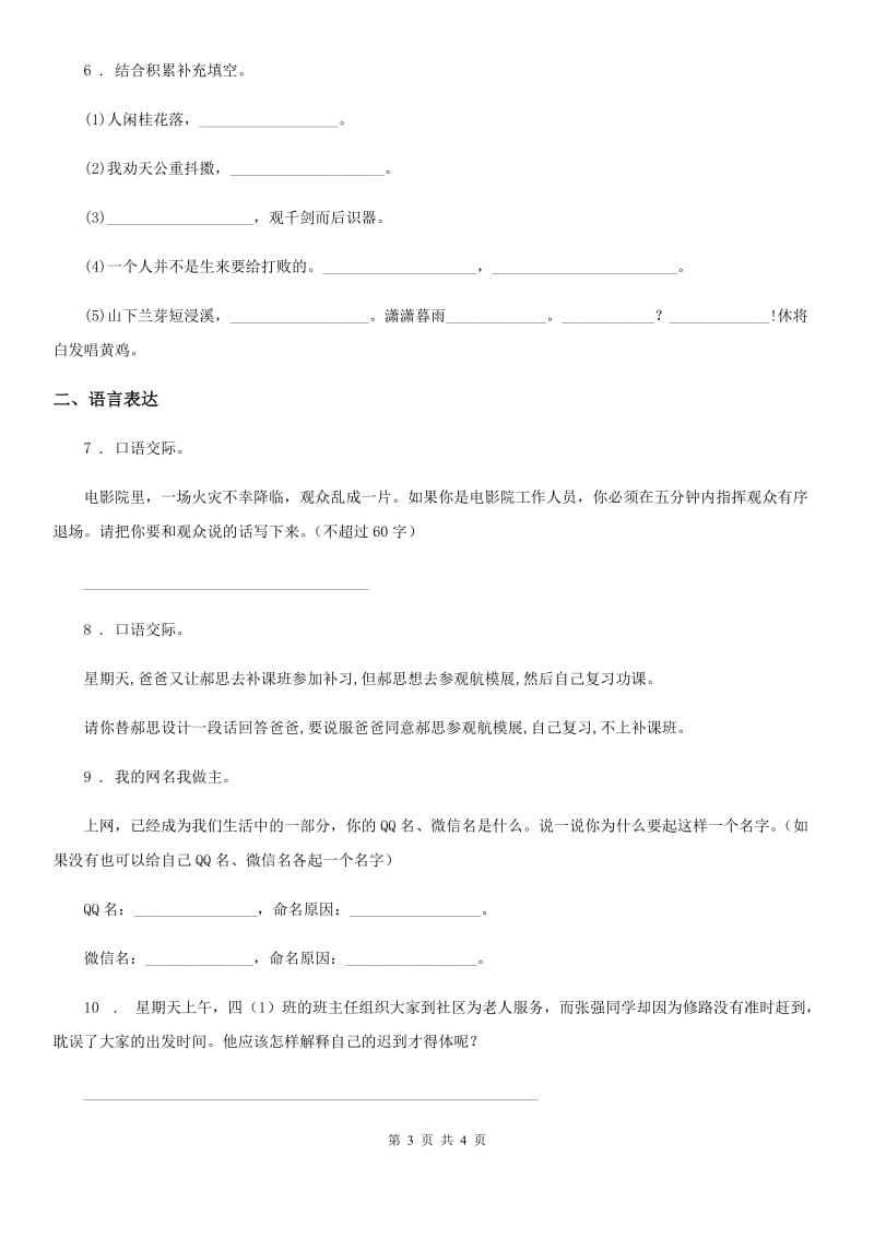 黑龙江省2020年语文四年级下册归类复习卷四（II）卷_第3页