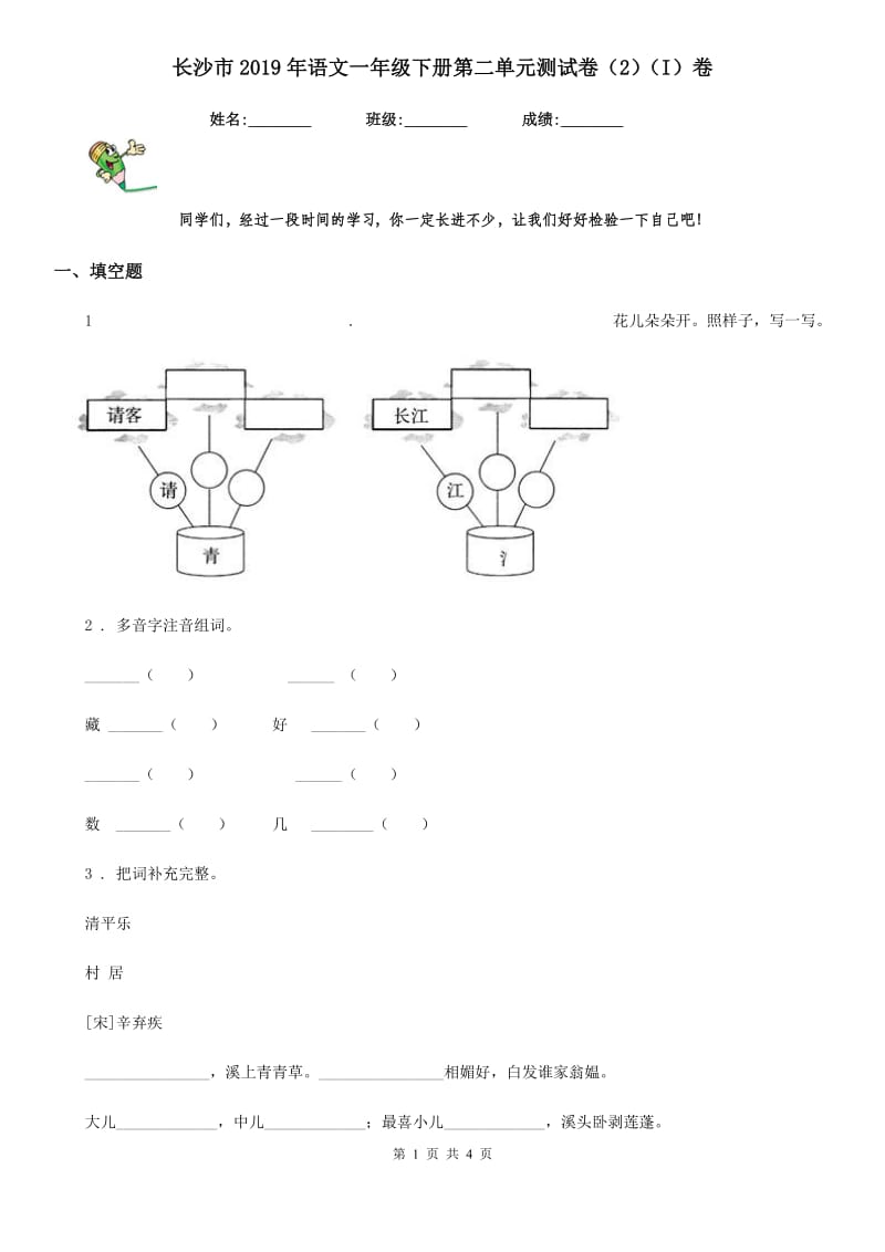 长沙市2019年语文一年级下册第二单元测试卷（2）（I）卷_第1页