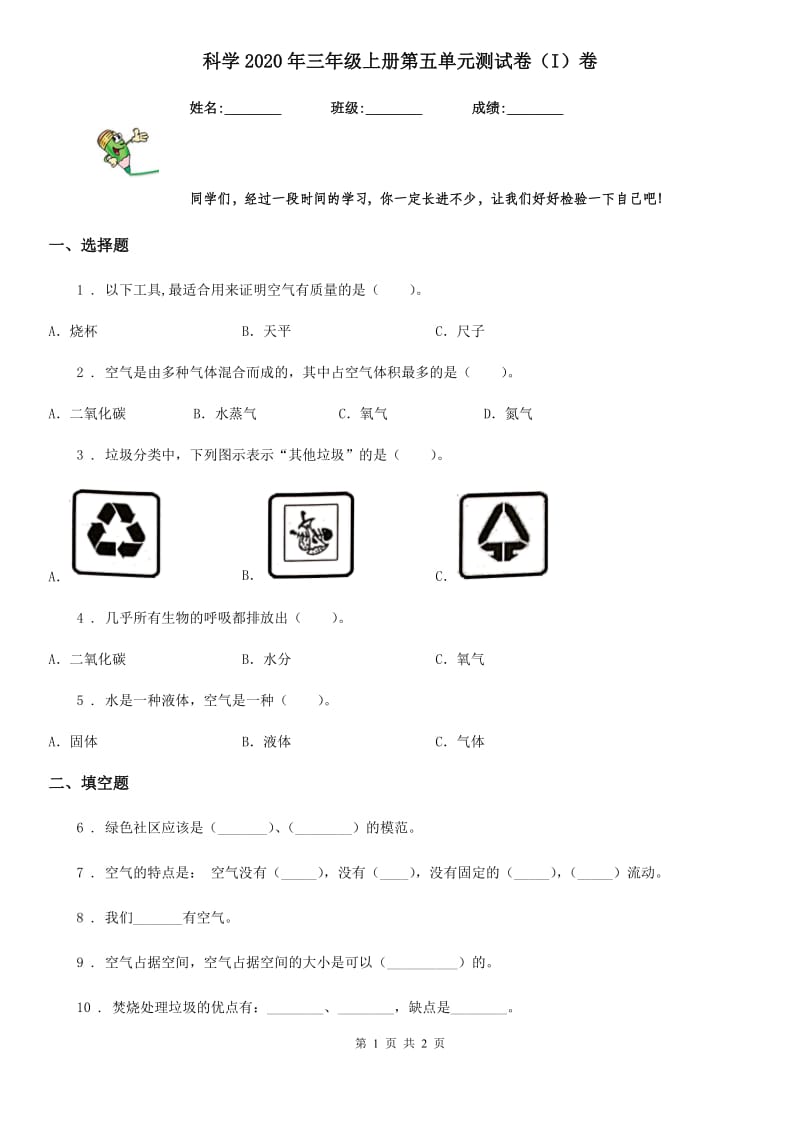 科学2020年三年级上册第五单元测试卷（I）卷_第1页