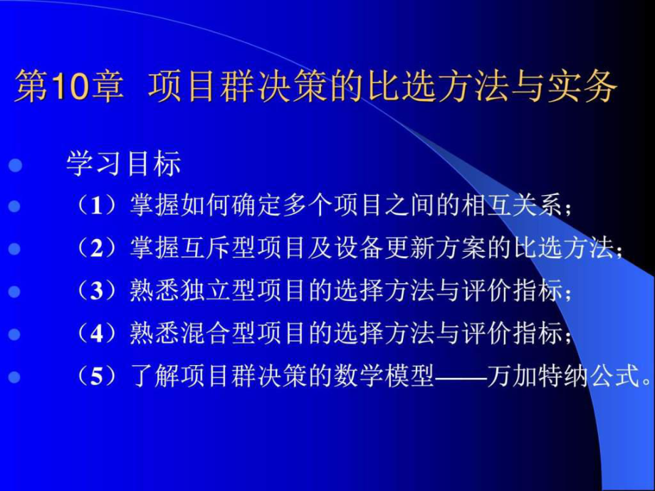 项目群决策的比选方法与实务_第1页