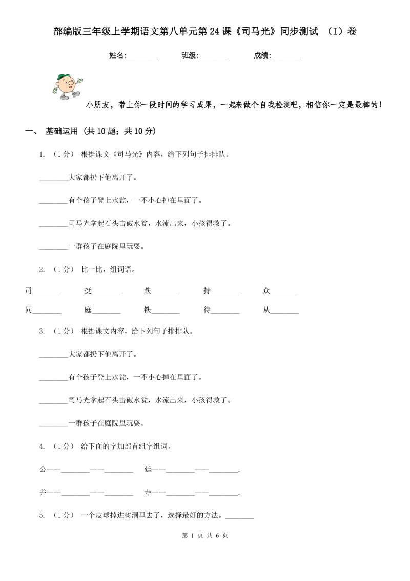 部编版三年级上学期语文第八单元第24课《司马光》同步测试 （I）卷_第1页