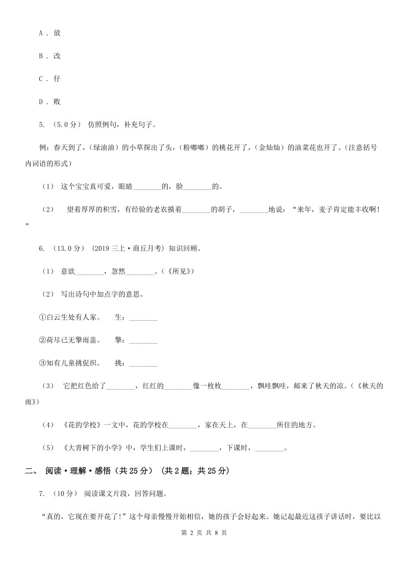 2019-2020学年六年级下学期语文期中测试试卷（I）卷_第2页