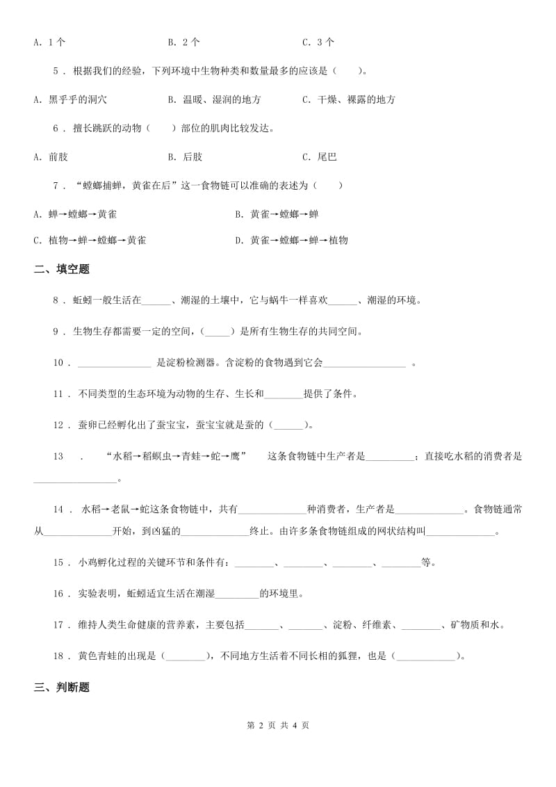 2019-2020学年度六年级下册科学第一单元测试卷C卷_第2页