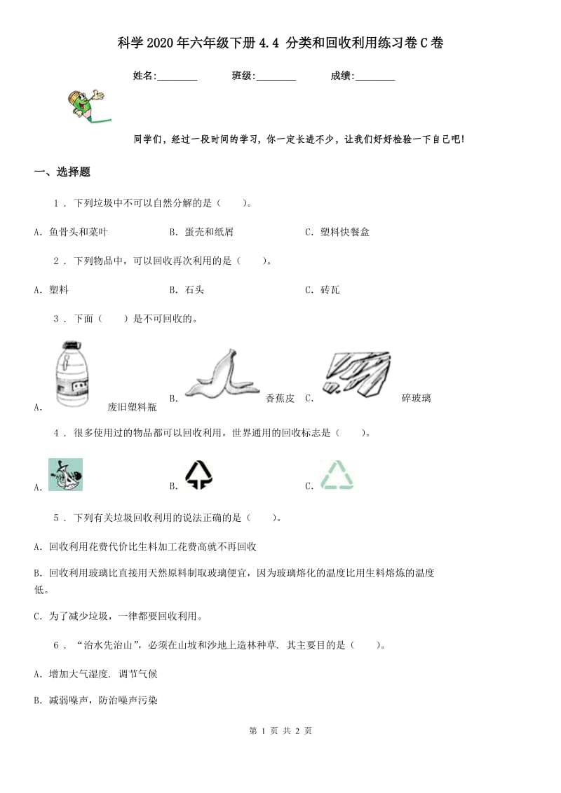 科学2020年六年级下册4.4 分类和回收利用练习卷C卷_第1页