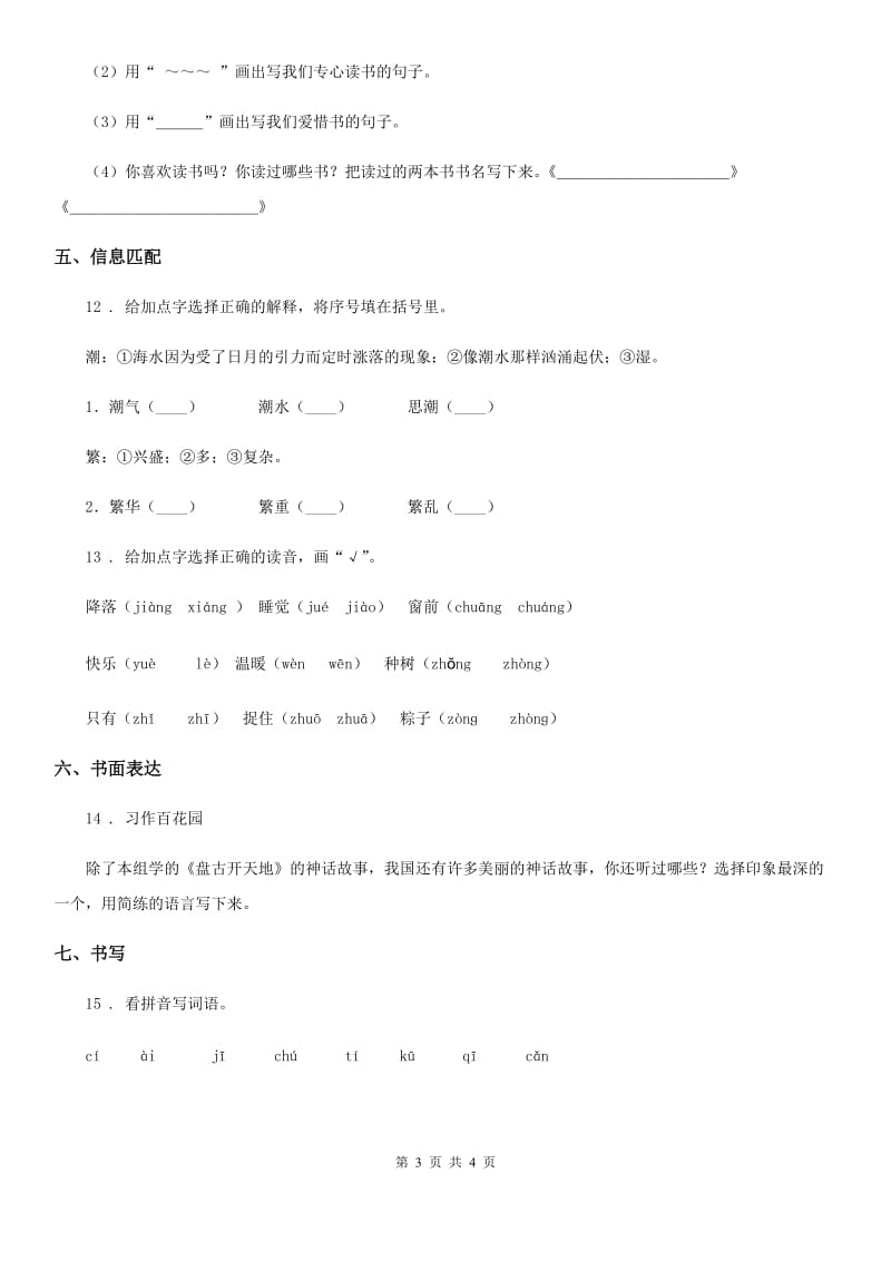 武汉市2020版四年级上册期末复习测评语文试卷（一）（I）卷_第3页