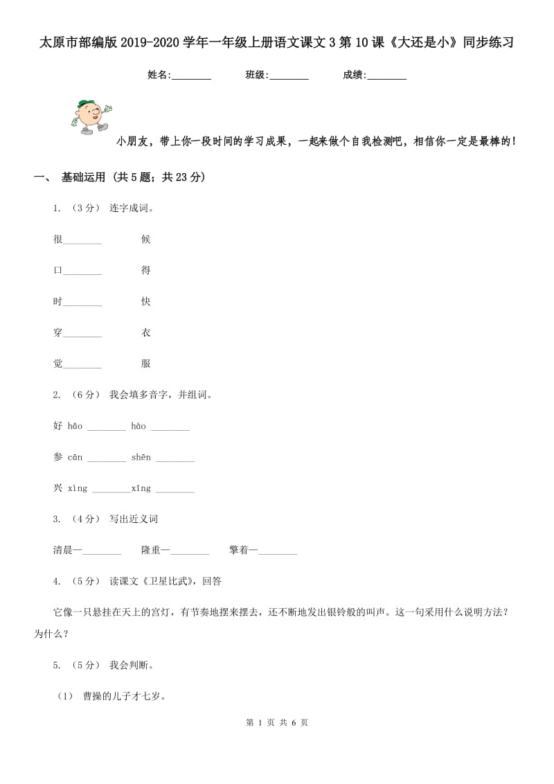 太原市部编版2019-2020学年一年级上册语文课文3第10课《大还是小》同步练习_第1页