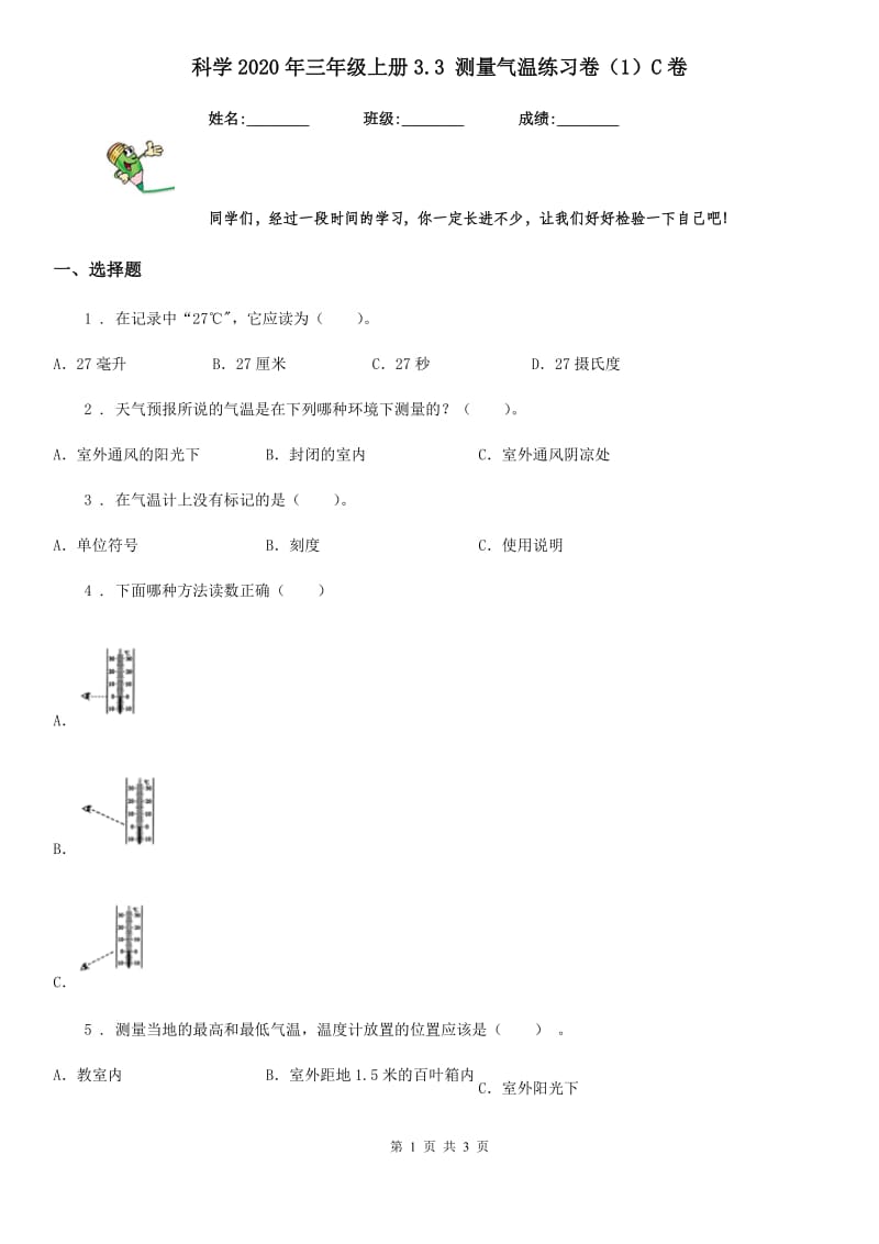 科学2020年三年级上册3.3 测量气温练习卷（1）C卷（模拟）_第1页