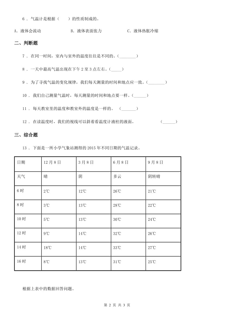 科学2020年三年级上册3.3 测量气温练习卷（1）C卷（模拟）_第2页