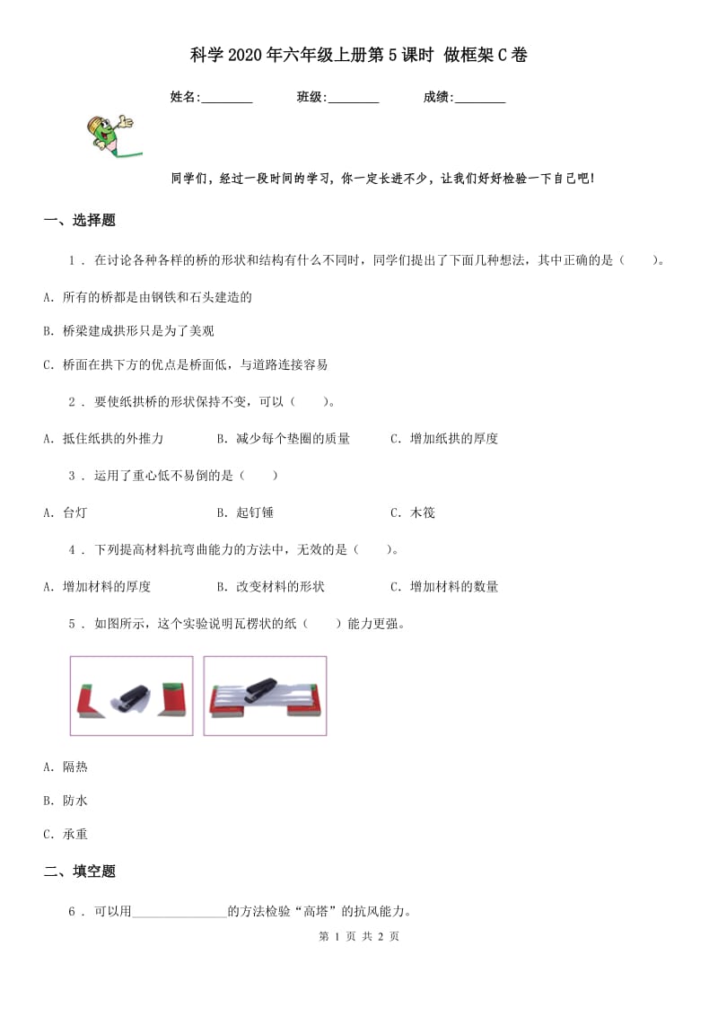 科学2020年六年级上册第5课时 做框架C卷_第1页