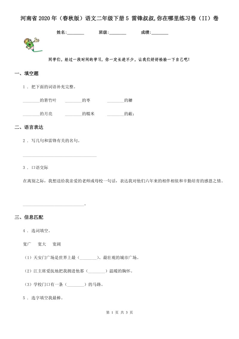 河南省2020年（春秋版）语文二年级下册5 雷锋叔叔,你在哪里练习卷（II）卷_第1页