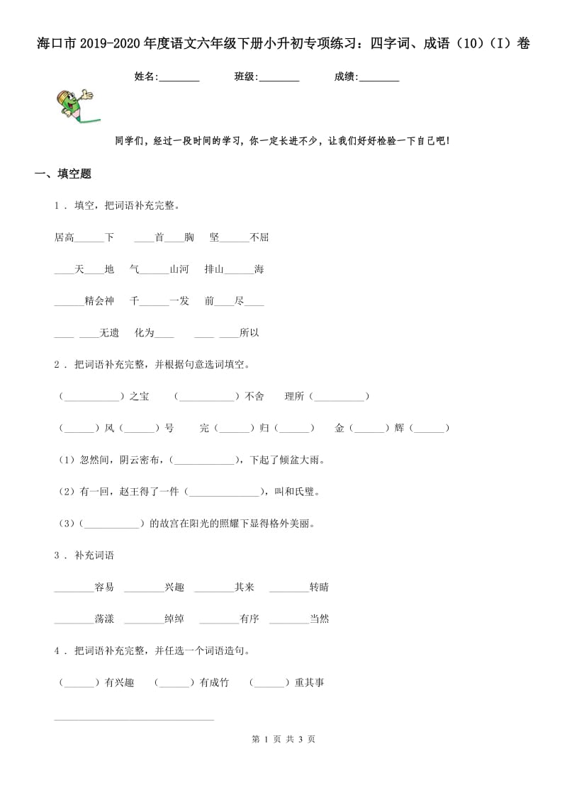 海口市2019-2020年度语文六年级下册小升初专项练习：四字词、成语（10）（I）卷_第1页