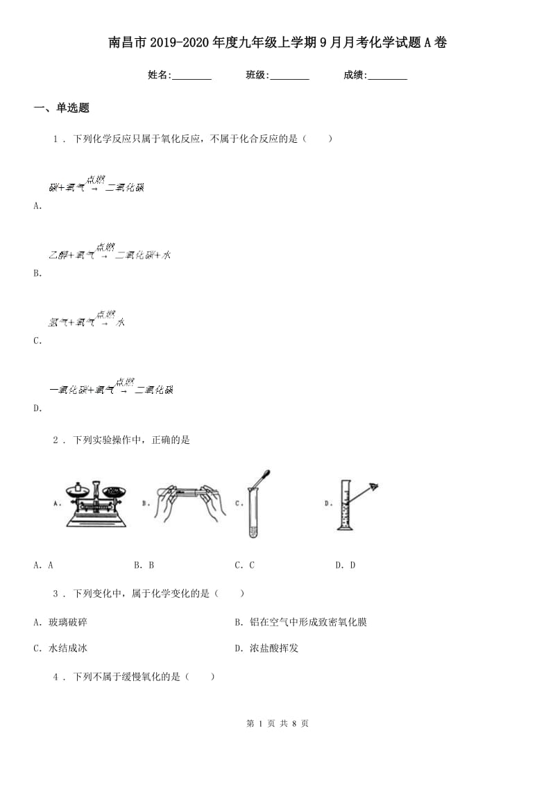 南昌市2019-2020年度九年级上学期9月月考化学试题A卷_第1页