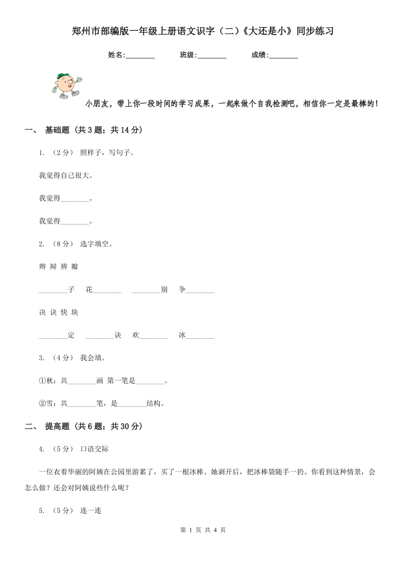 郑州市部编版一年级上册语文识字（二）《大还是小》同步练习_第1页