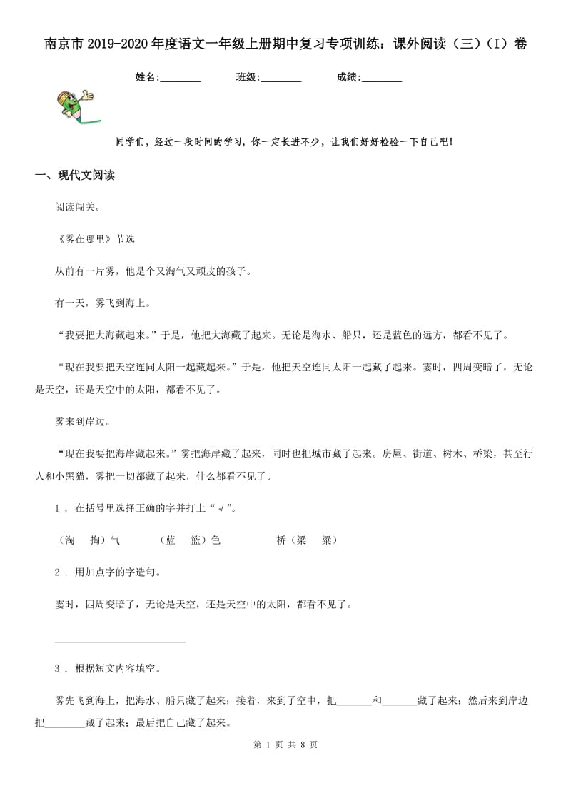 南京市2019-2020年度语文一年级上册期中复习专项训练：课外阅读（三）（I）卷_第1页