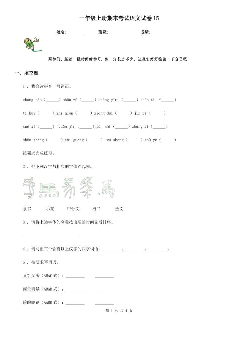 一年级上册期末考试语文试卷15_第1页