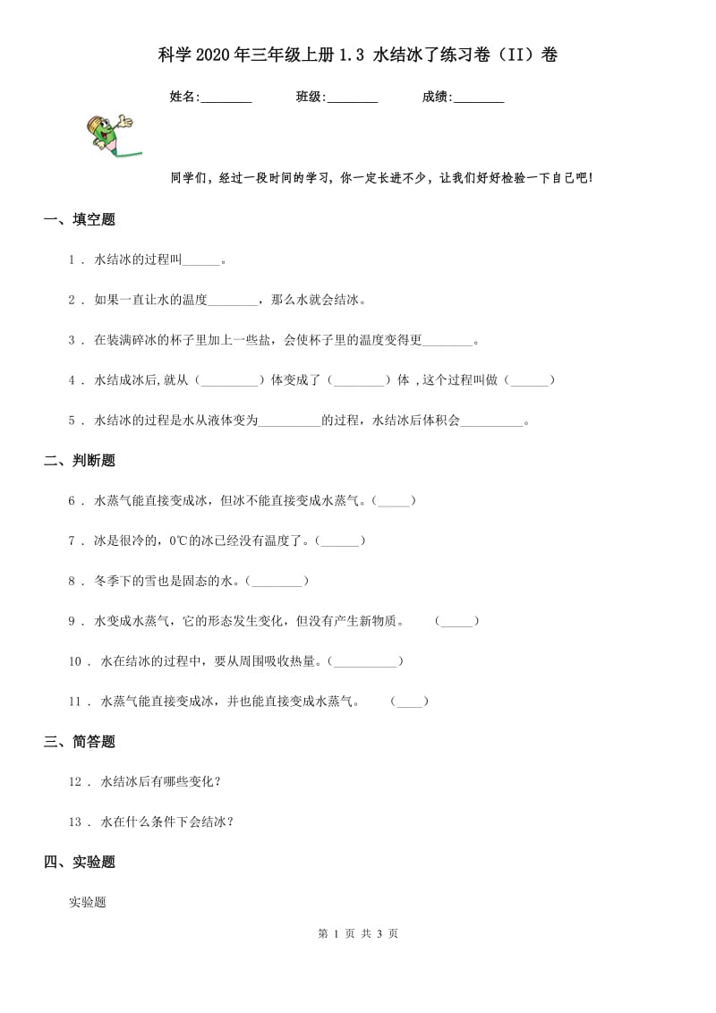 科学2020年三年级上册1.3 水结冰了练习卷（II）卷（模拟）_第1页