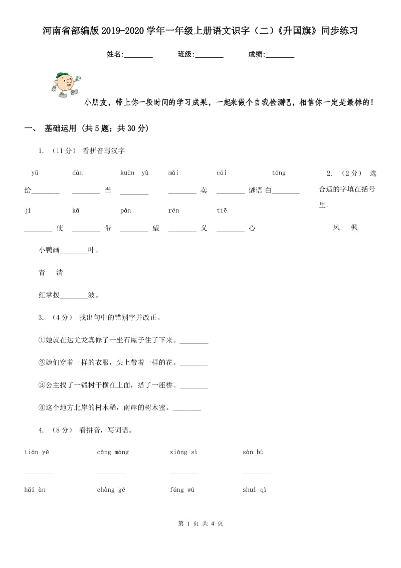 河南省部编版2019-2020学年一年级上册语文识字（二）《升国旗》同步练习_第1页