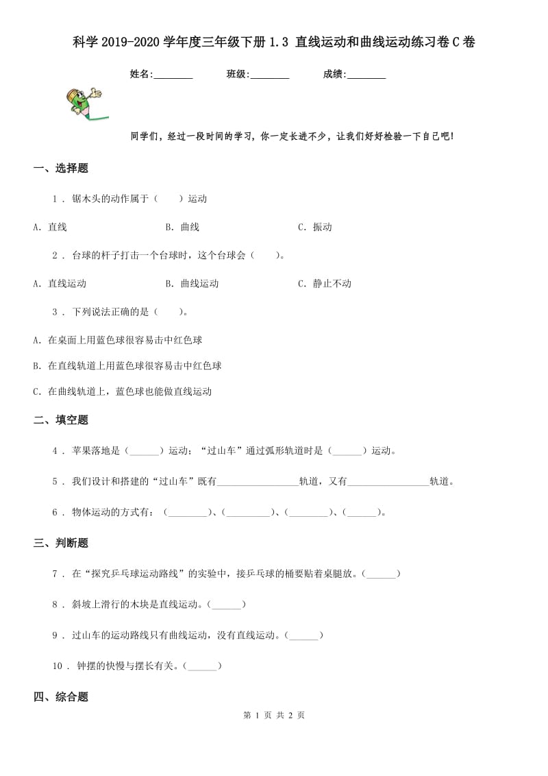 科学2019-2020学年度三年级下册1.3 直线运动和曲线运动练习卷C卷（模拟）_第1页