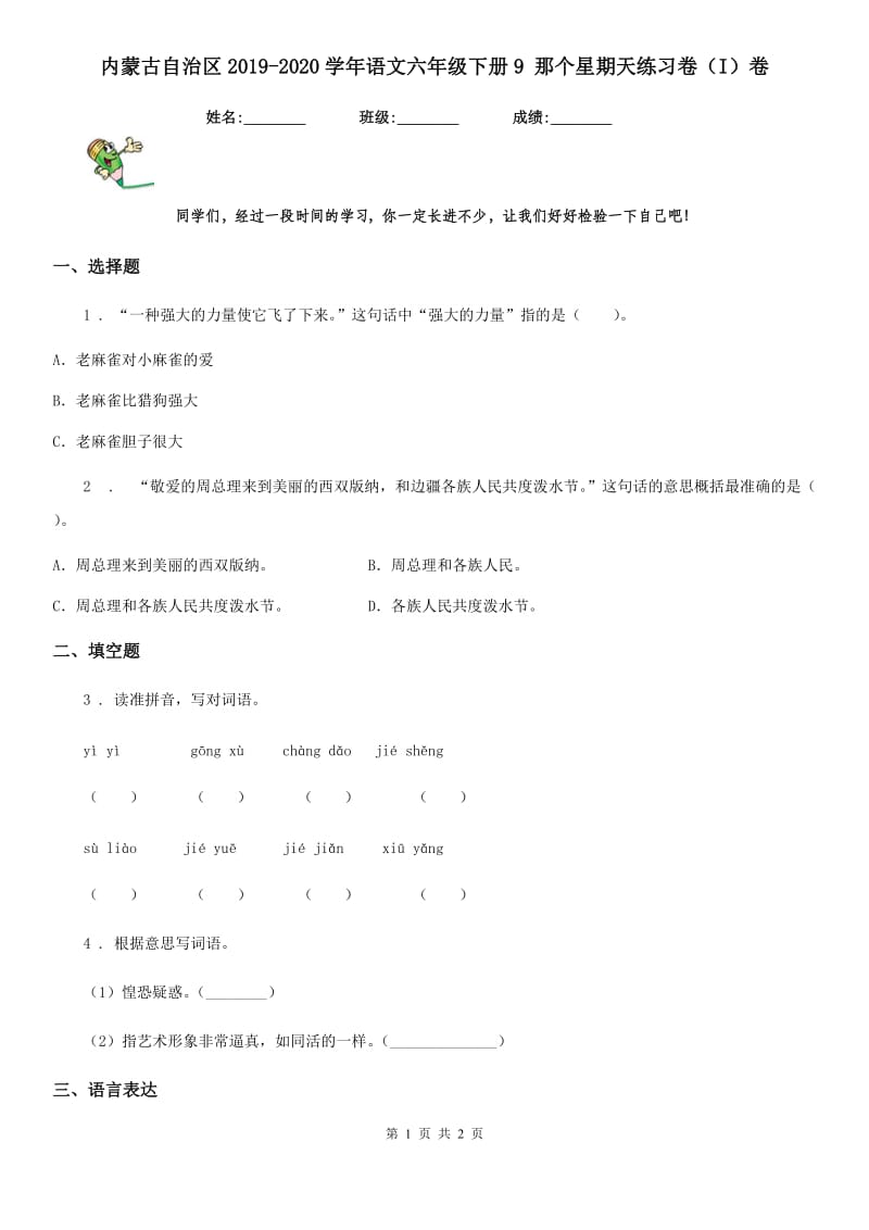 内蒙古自治区2019-2020学年语文六年级下册9 那个星期天练习卷（I）卷_第1页