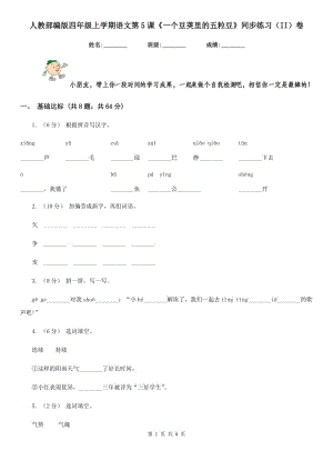 人教部編版四年級上學期語文第5課《一個豆莢里的五粒豆》同步練習（II）卷