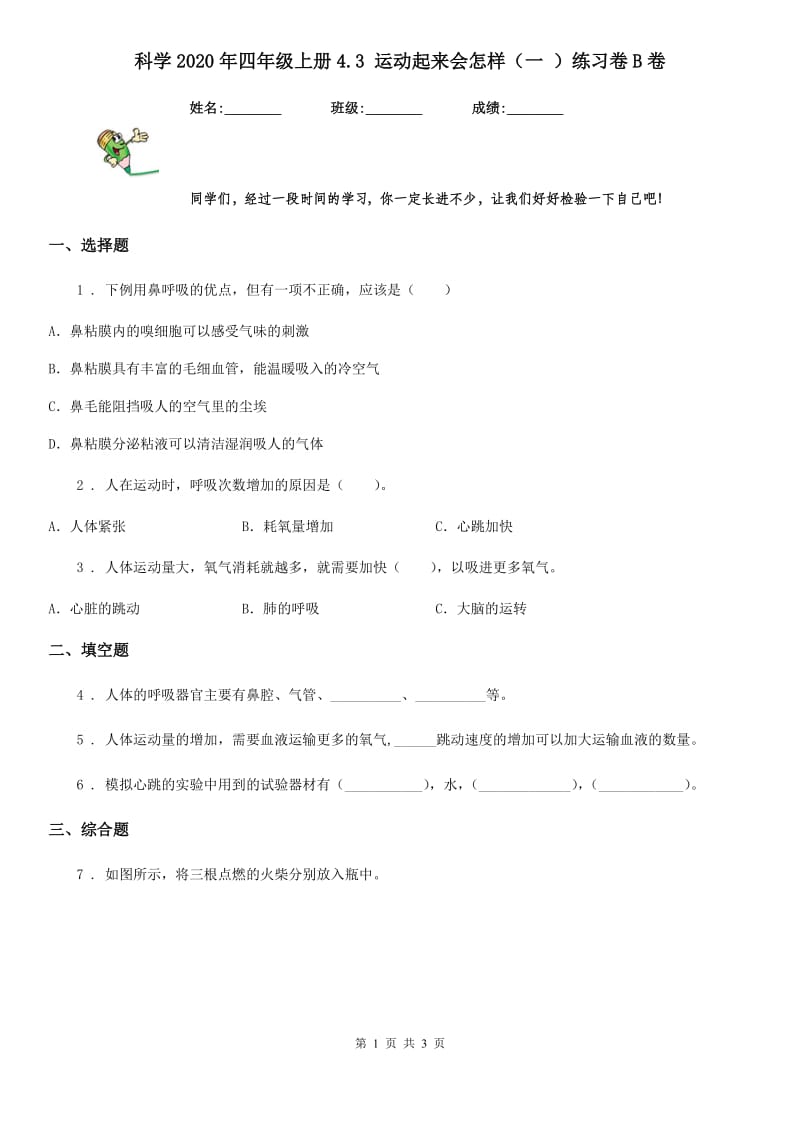 科学2020年四年级上册4.3 运动起来会怎样（一 ）练习卷B卷_第1页