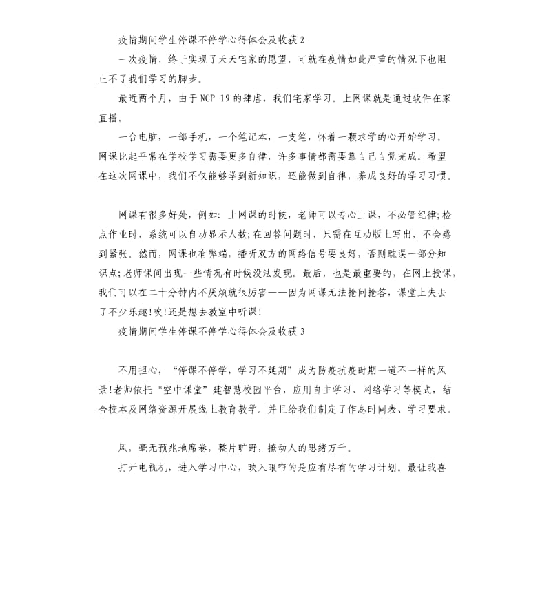 关于疫情期间学生停课不停学心得体会及收获5篇_第2页