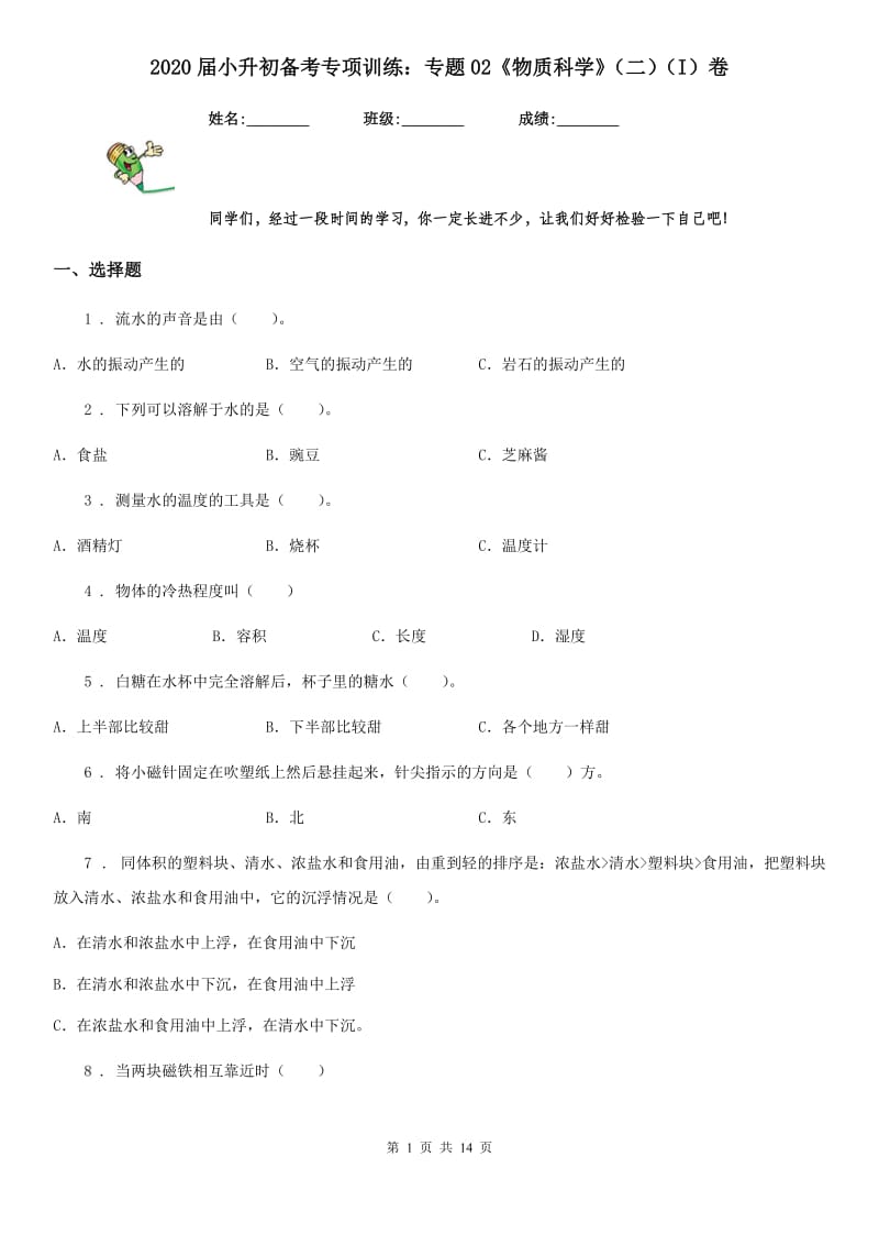 2020届小升初备考专项训练：专题02《物质科学》（二）（I）卷_第1页