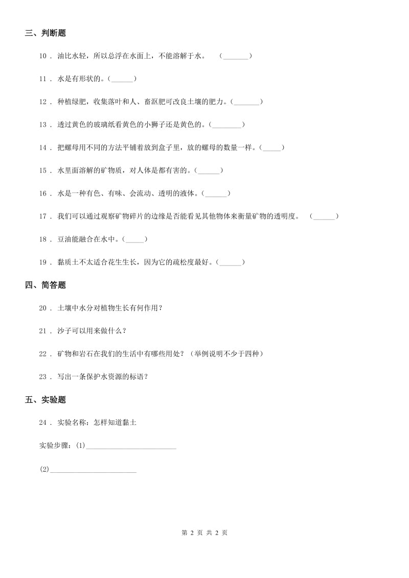 2020版一年级下册期中测试科学试卷（I）卷_第2页