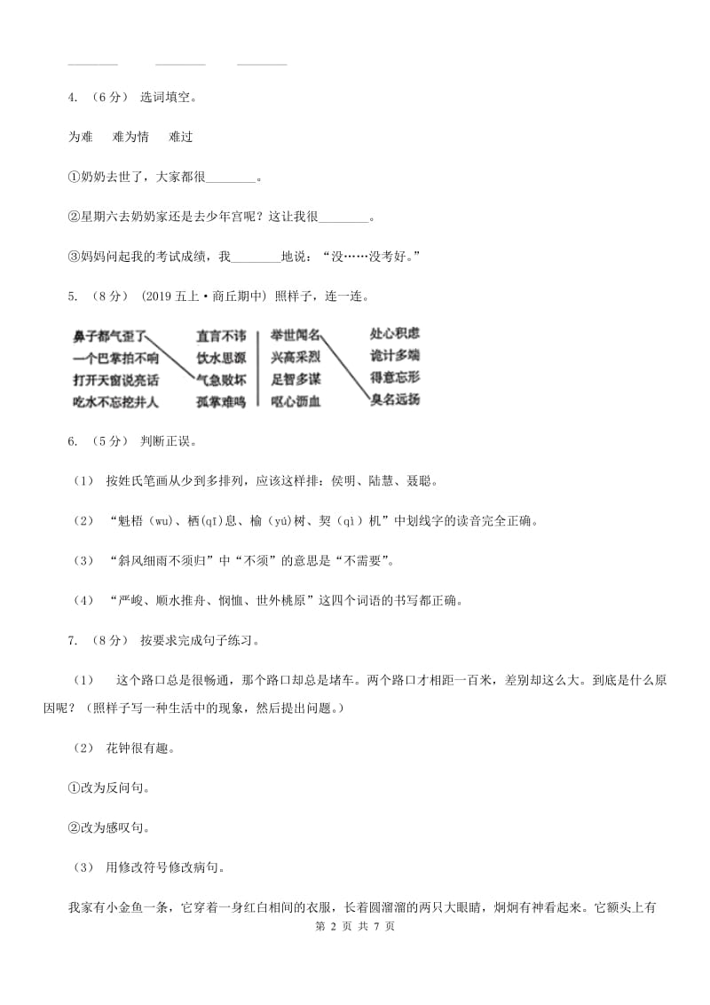 人教统编版2019-2020年三年级上册语文第七单元达标试卷B卷_第2页