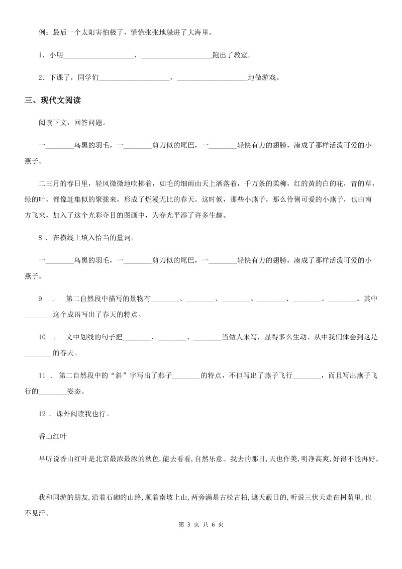 贵州省2019版语文三年级下册第一单元测试卷（I）卷_第3页