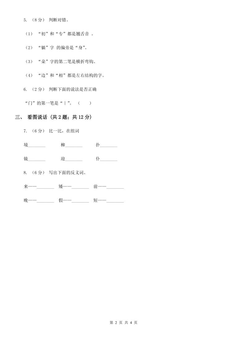 河南省部编版一年级上册语文识字（一）《日月水火》同步测试_第2页