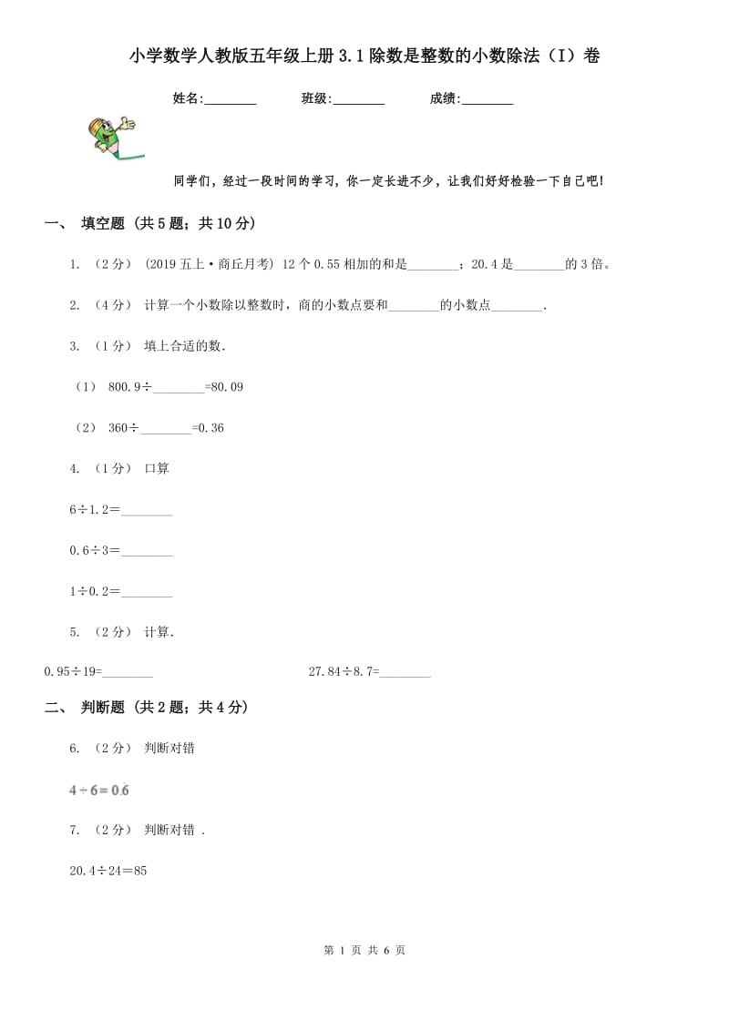 小学数学人教版五年级上册3.1除数是整数的小数除法（I）卷_第1页