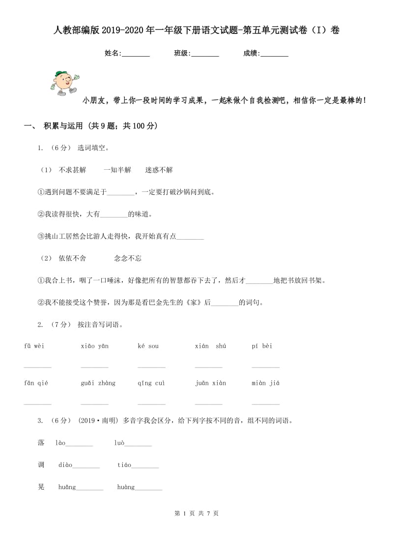 人教部编版2019-2020年一年级下册语文试题-第五单元测试卷（I）卷_第1页