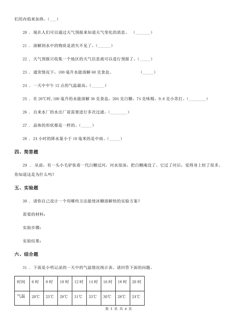 科学2020版四年级上册期中测试卷C卷_第3页