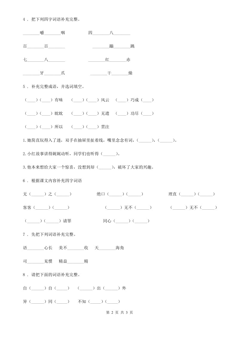 语文六年级下册小升初专项练习：四字词、成语（2）_第2页