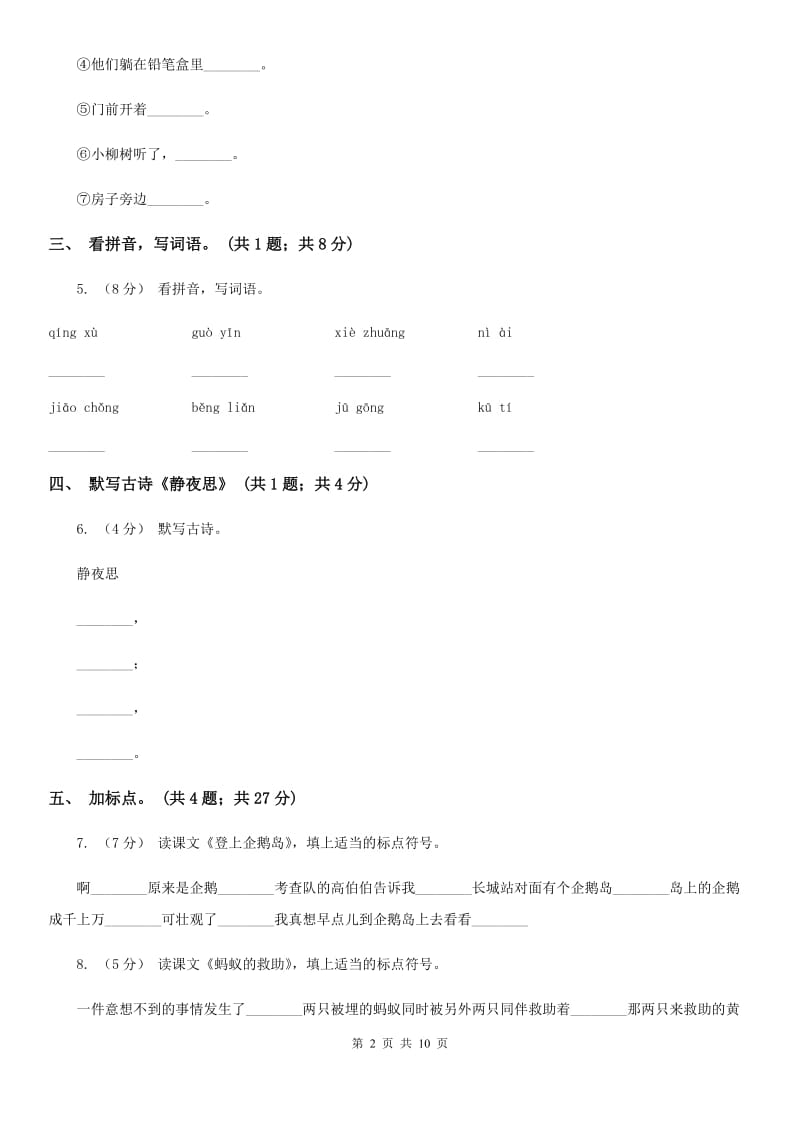 河北省部编版小学语文一年级上册课文3 8 静夜思同步练习_第2页