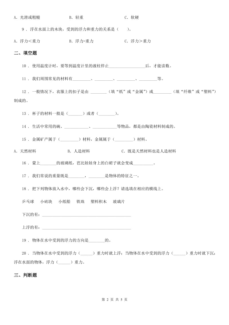 科学2020届三年级下册第二单元《材料的选择》测试卷B卷（模拟）_第2页