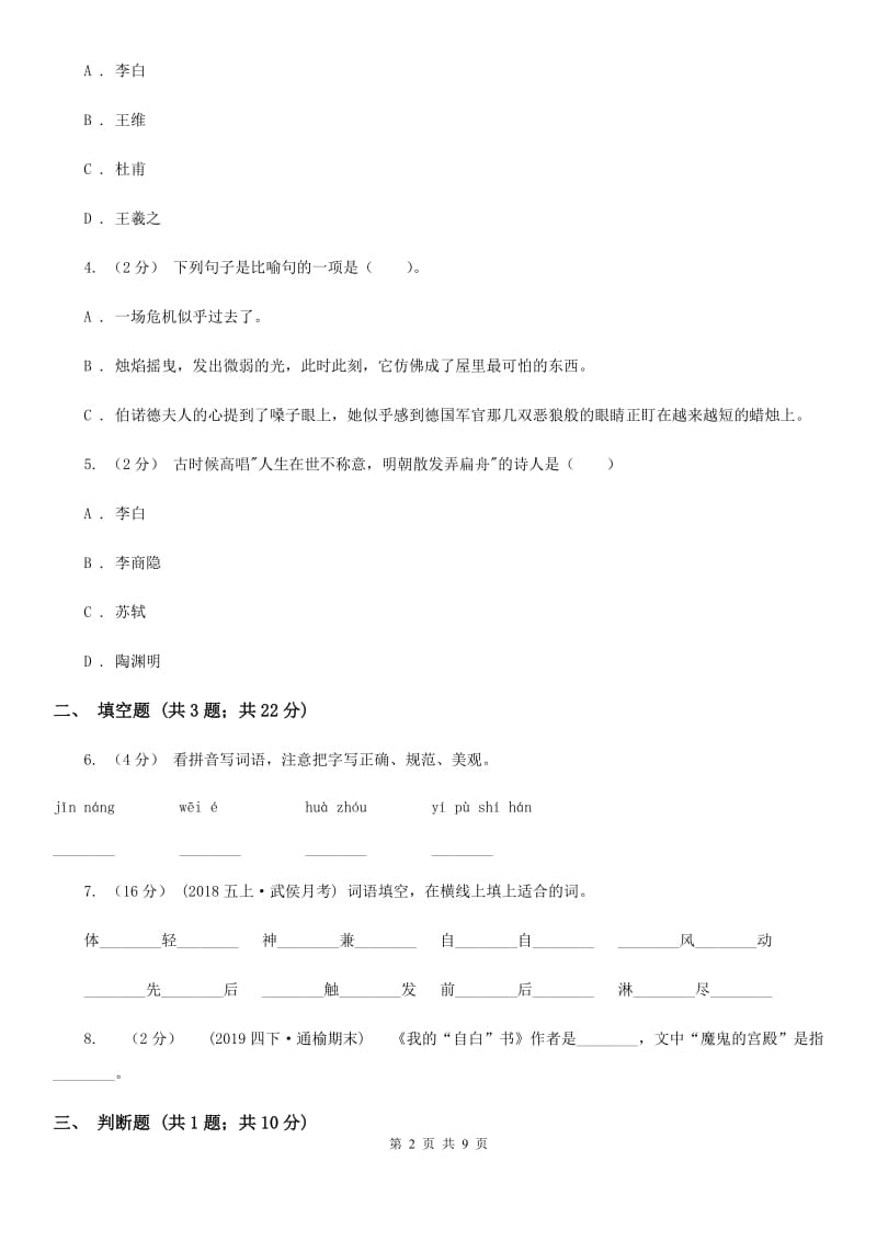 2019-2020学年六年级上学期语文期中考试试卷_第2页