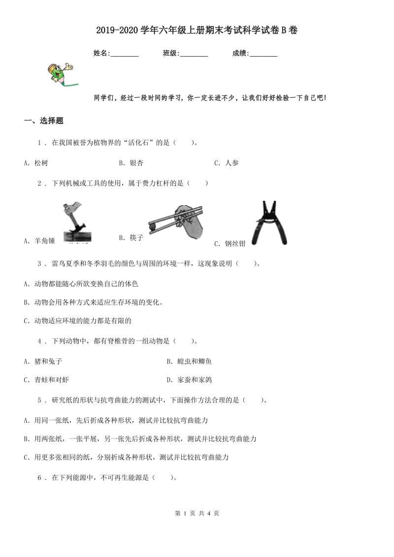 2019-2020学年六年级上册期末考试科学试卷B卷（练习）_第1页