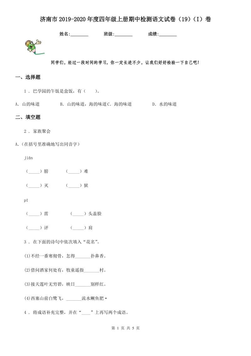 济南市2019-2020年度四年级上册期中检测语文试卷（19）（I）卷_第1页