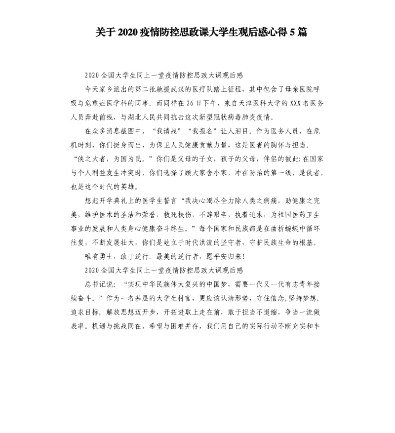 关于2020疫情防控思政课大学生观后感心得5篇_第1页