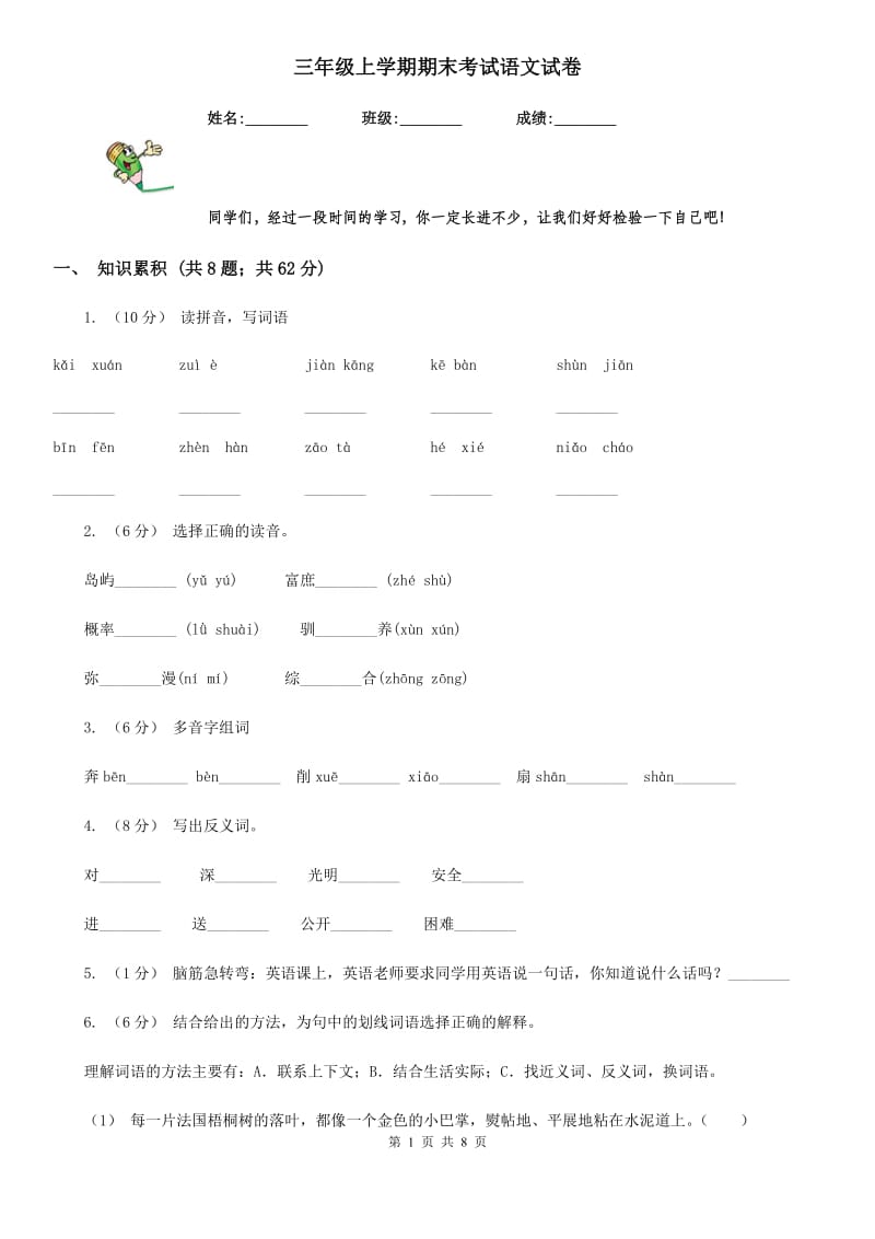 三年级上学期期末考试语文试卷_第1页