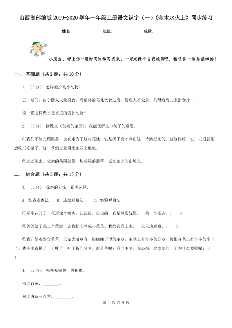 山西省部编版2019-2020学年一年级上册语文识字（一）《金木水火土》同步练习_第1页