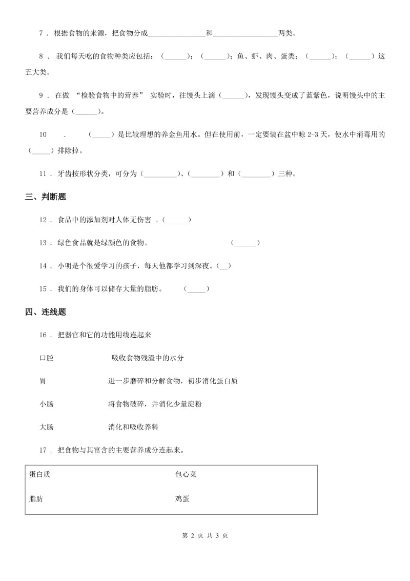 科学2019-2020年四年级上册第四单元形成性测试卷 （3）B卷_第2页