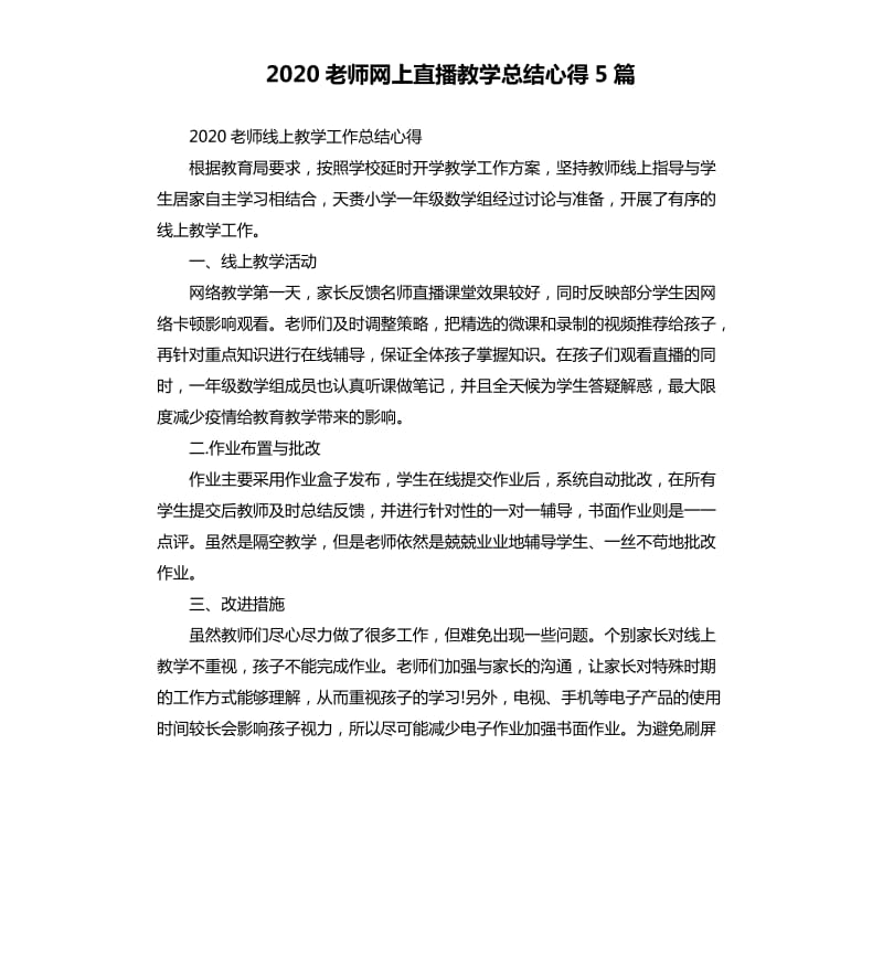 2020老师网上直播教学总结心得5篇_第1页