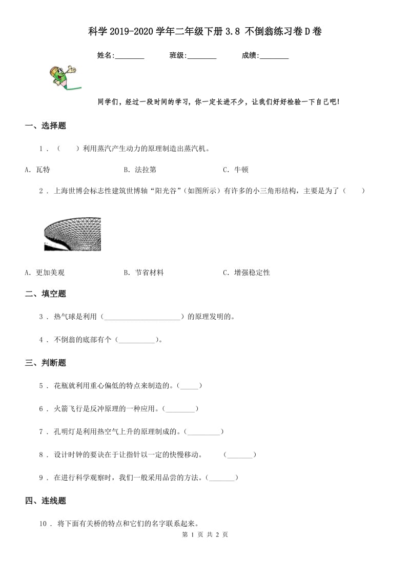 科学2019-2020学年二年级下册3.8 不倒翁练习卷D卷_第1页