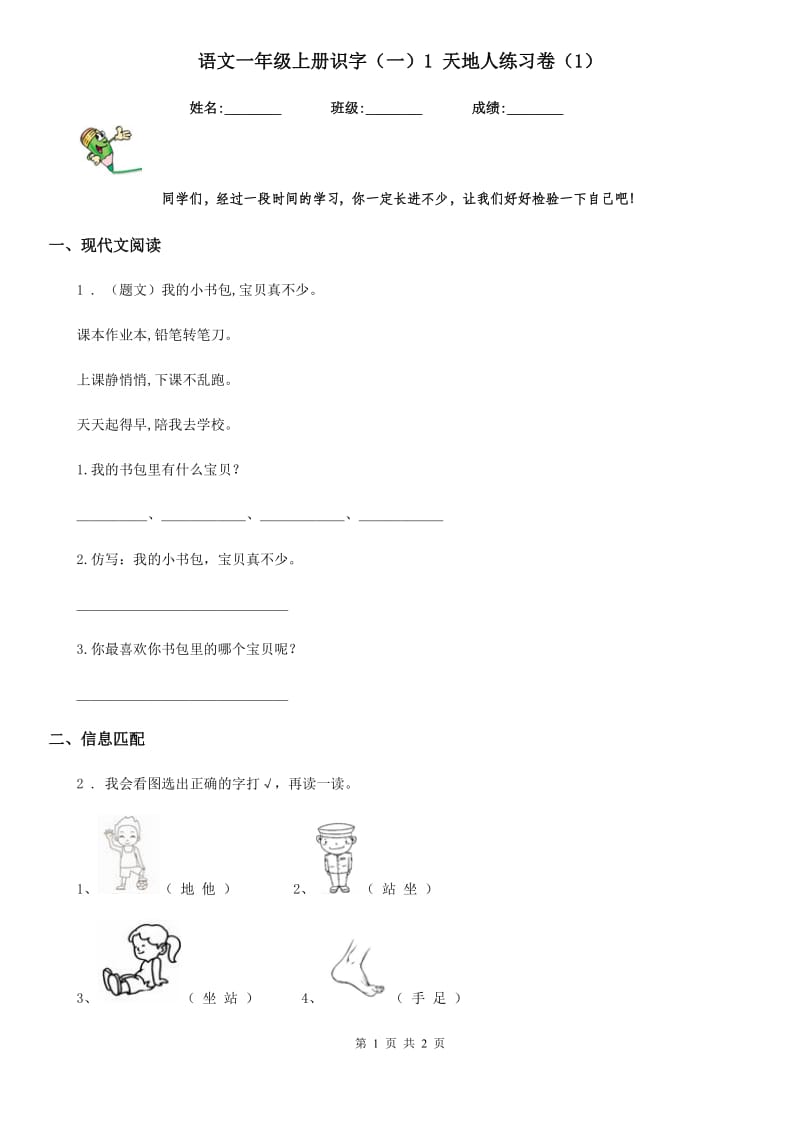 语文一年级上册识字（一）1 天地人练习卷（1）_第1页